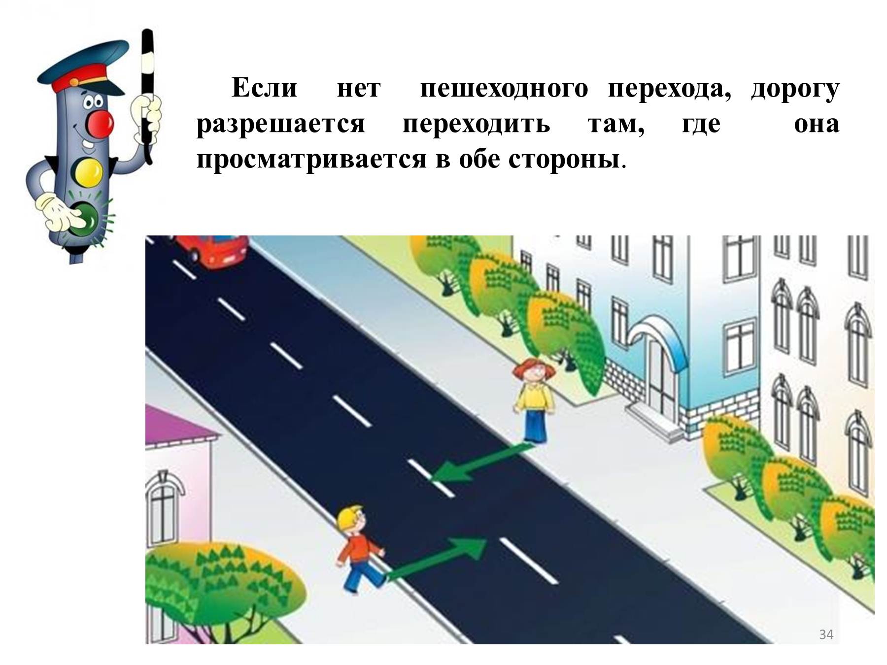 Как переходить дорогу если нет пешеходного перехода