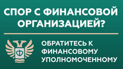 Спор с финансовой организацией