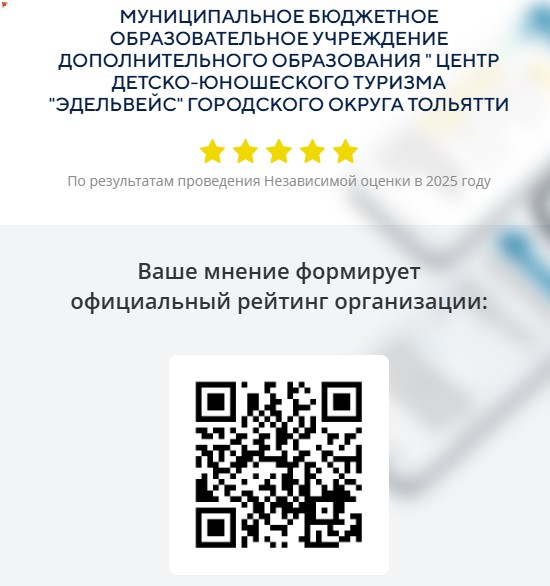 QR-код для прохождения оценки качества условий осуществления МБОУ ДО "Эдельвейс"